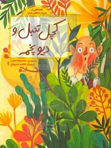 کتاب کچل تنبل و دیو پخمه اثر محمدرضا شمس