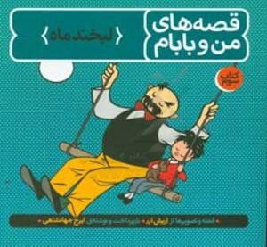 کتاب قصه های من و بابام کتاب سوم لبخند ماه