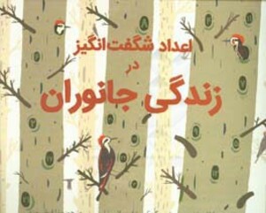 کتاب اعداد شگفت انگیز در زندگی جانوران