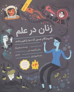 کتاب زنان در علم اثر راشل ایگنوتوفسکی