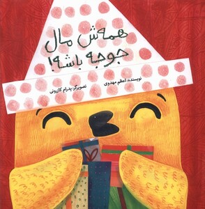 کتاب همه ش مال جوجه باشه گلاسه