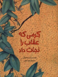 کتاب کرمی که عقاب را نجات داد گلاسه