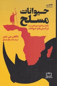 کتاب حیوانات مسلح اثر داگلاس جی املن ترجمه میثاق شایق