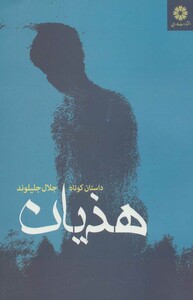 کتاب هذیان نشر فرابی اثر جلال جلیلوند