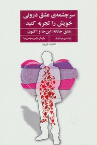 کتاب سرچشمه عشق درونی خویش را تجربه کنید