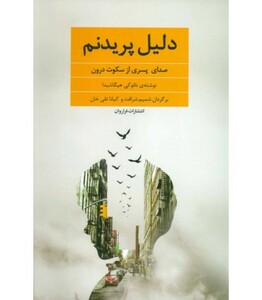 کتاب دلیل پریدنم نشر فراروان اثر نائوکی هیگاشیدا