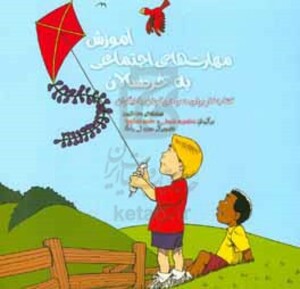 کتاب آموزش مهارت های اجتماعی به خردسالان