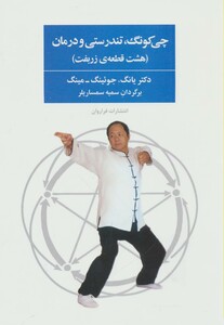 کتاب چی کونگ تندرستی و درمان اثر یانگ جوئینگ.مینگ