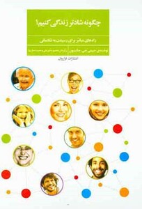 کتاب چگونه شادتر زندگی کنیم؟ اثر جیمی جی.جانسون