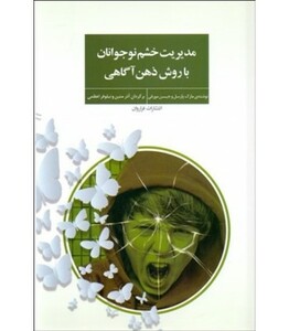 کتاب مدیریت خشم نوجوانان با روش ذهن آگاهی