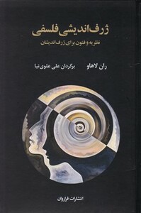 کتاب ژرف اندیشی فلسفی اثر ران لاهاو ترجمه علی علوی نیا