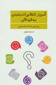 کتاب آموزش انتقادی اندیشیدن به کودکان