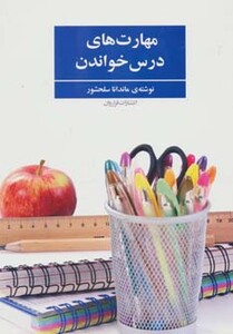 کتاب مهارت های درس خواندن اثر ماندانا سلحشور