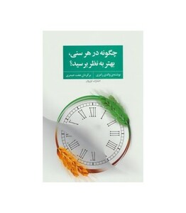 کتاب چگونه در هر سنی بهتر به نظر برسید؟