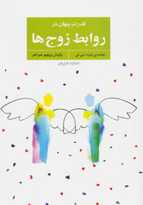 کتاب قدرت پنهان در روابط زوج ها اثر رابرت.جی.لی