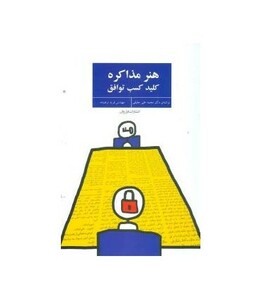 کتاب هنر مذاکره اثر محمدعلی حقیقی فرید ترهنده