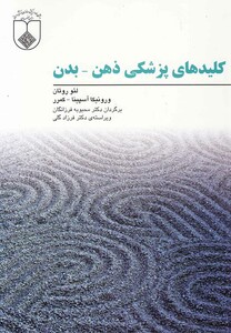 کتاب کلید های پزشکی ذهن بدن اثر لئو روتان و ...