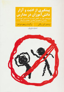 کتاب پیشگیری از اذیت و آزار دانش آموزان در مدارس