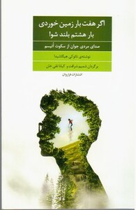 کتاب اگر هفت بار زمین خوردی بار هشتم بلند شو