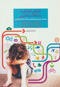 کتاب بازتوانی کودکان با مشکلات یادگیری