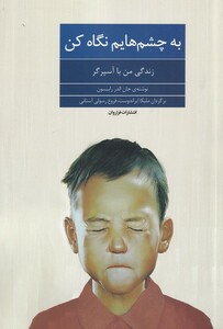 کتاب به چشم هایم نگاه کن اثر جان الدر رابیسون