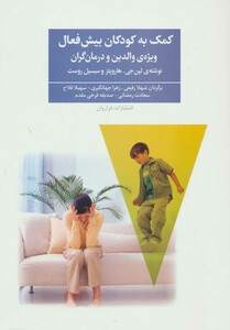 کتاب کمک به کودکان بیش فعال
