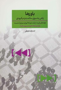 کتاب باورها نشر فراروان اثر رابرن دیلتز و دیگران