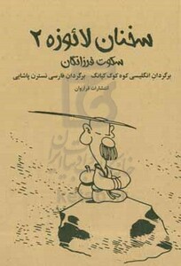 کتاب سخنان لائوزه 2 اثر لائوتزو ترجمه نسترن پاشایی