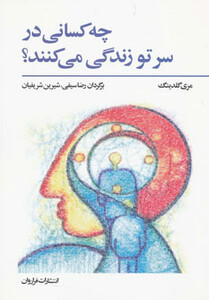 کتاب چه کسانی در سر تو زندگی می کنند؟