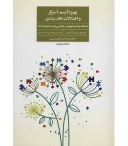 کتاب بهبود اتیسم آسپرگر و اختلالات نافذ رشدی