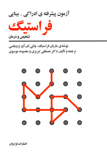 کتاب آزمون پیشرفته فراستیگ اثر ماریان فراستیگ و ...