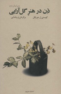 کتاب ذن در هنر گل آرایی اثر گوستی ل.هریگل