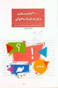 کتاب 100 گام منظم برای درمان نارساخوانی