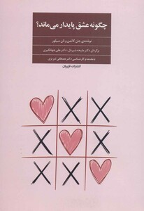 کتاب چگونه عشق پایدار می ماند؟ اثر جان گاتمن نان سیلور