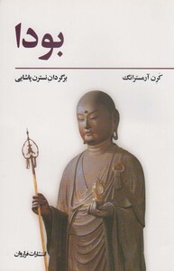 کتاب بودا نشر فراروان اثر کرن آرمسترانگ