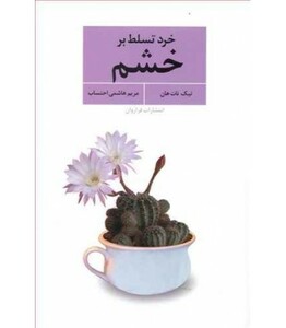 کتاب خرد تسلط بر خشم اثر تیک نات هان