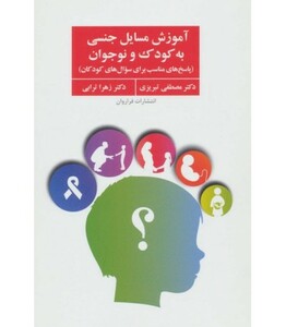 کتاب آموزش مسایل جنسی به کودک و نوجوان
