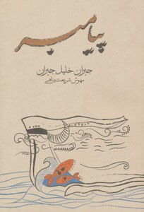 کتاب پیامبر نشر فراروان اثر جبران خلیل جبران