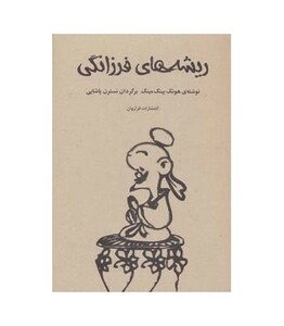 کتاب ریشه های فرزانگی اثر هونگ یینگ مینگ