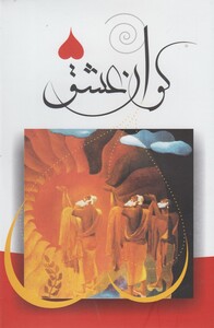 کتاب کوان عشق اثر ماه منیر