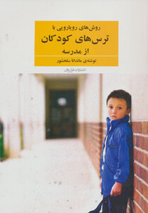 کتاب روش های رویارویی با ترس های کودکان از مدرسه