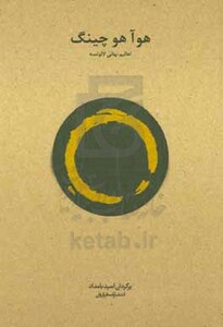 کتاب هوآ هو چینگ نشر فراروان اثر لائوتزو