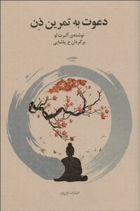 کتاب دعوت به تمرین ذن اثر آلبرت لو ترجمه ع.پاشایی