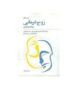 کتاب زوج درمانی نشر فراروان اثر جیمز دنوان