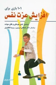 کتاب 101 بازی برای افزایش عزت نفس