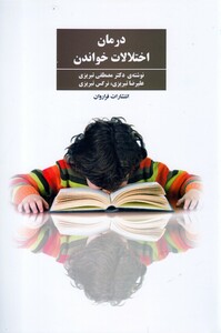 کتاب درمان اختلالات خواندن