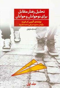 کتاب تحلیل رفتار متقابل برای نوجوانان و جوانان 1