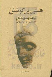 کتاب هستی بی کوشش اثر آلیستر شیرر ترجمه ع.پاشایی