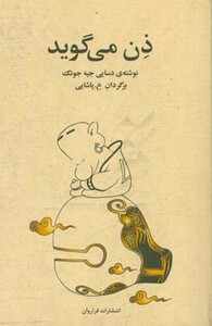 کتاب ذن می گوید اثر دسایی جیه جونگ ترجمه ع.پاشایی