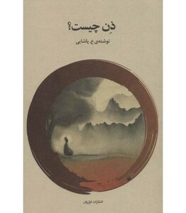 کتاب ذن چیست؟ اثر عسکری پاشایی